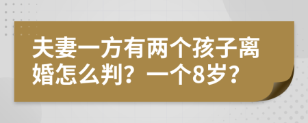 夫妻一方有兩個(gè)孩子離婚怎么判？一個(gè)8歲？