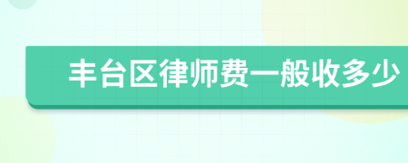 豐臺(tái)區(qū)律師費(fèi)一般收多少