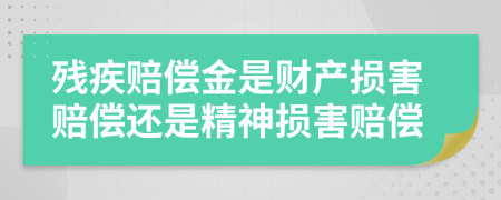 殘疾賠償金是財產損害賠償還是精神損害賠償