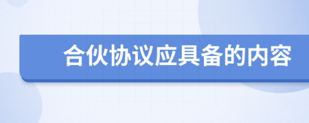 合伙協(xié)議應具備的內(nèi)容