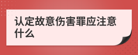 認定故意傷害罪應注意什么
