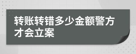 轉(zhuǎn)賬轉(zhuǎn)錯(cuò)多少金額警方才會(huì)立案