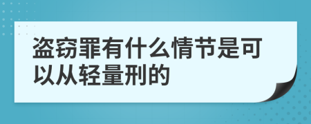 盜竊罪有什么情節(jié)是可以從輕量刑的