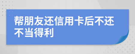 幫朋友還信用卡后不還不當(dāng)?shù)美?>
                </a>
            </div>
            <div   id=