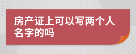 房產(chǎn)證上可以寫兩個人名字的嗎