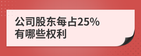 公司股東每占25% 有哪些權(quán)利