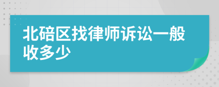 北碚區(qū)找律師訴訟一般收多少