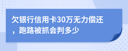 欠銀行信用卡30萬無力償還，跑路被抓會判多少