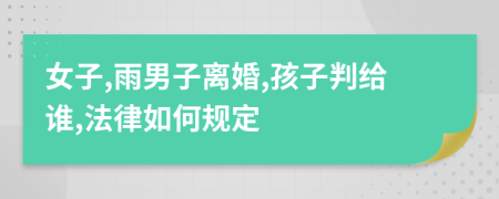 女子,雨男子離婚,孩子判給誰,法律如何規(guī)定
