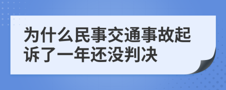 為什么民事交通事故起訴了一年還沒判決