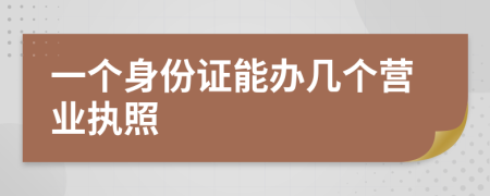 一個身份證能辦幾個營業(yè)執(zhí)照