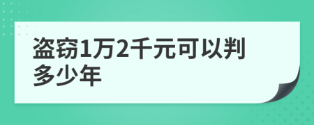 盜竊1萬2千元可以判多少年