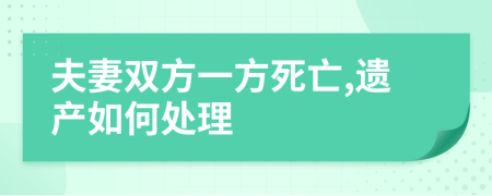 夫妻雙方一方死亡,遺產(chǎn)如何處理