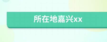 所在地嘉興xx