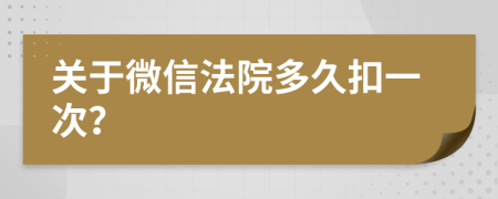 關(guān)于微信法院多久扣一次？