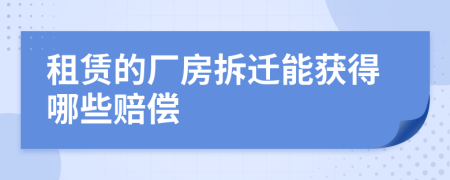 租賃的廠房拆遷能獲得哪些賠償