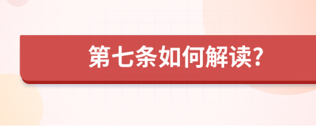第七條如何解讀?