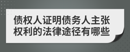債權(quán)人證明債務(wù)人主張權(quán)利的法律途徑有哪些