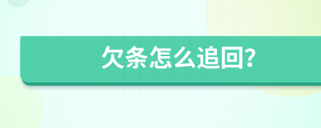 欠條怎么追回？