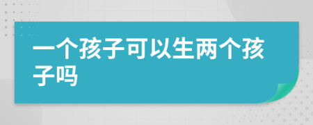 一個孩子可以生兩個孩子嗎