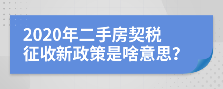 2020年二手房契稅征收新政策是啥意思？