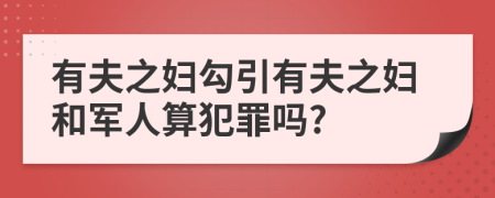有夫之婦勾引有夫之婦和軍人算犯罪嗎?