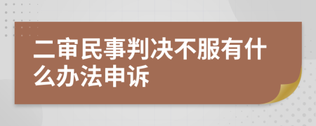 二審民事判決不服有什么辦法申訴
