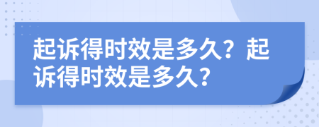起訴得時效是多久？起訴得時效是多久？