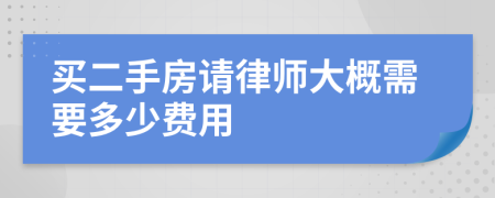 買二手房請(qǐng)律師大概需要多少費(fèi)用