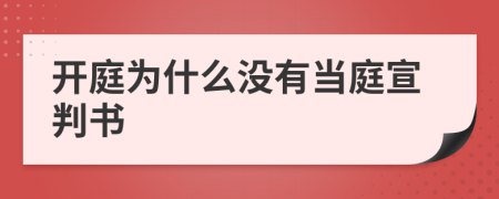 開(kāi)庭為什么沒(méi)有當(dāng)庭宣判書(shū)