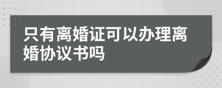 只有離婚證可以辦理離婚協(xié)議書嗎