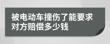 被電動車撞傷了能要求對方賠償多少錢