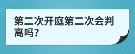第二次開庭第二次會判離嗎？