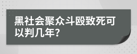 黑社會(huì)聚眾斗毆致死可以判幾年？
