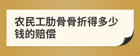農(nóng)民工肋骨骨折得多少錢的賠償