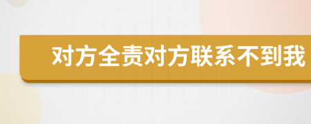 對方全責(zé)對方聯(lián)系不到我