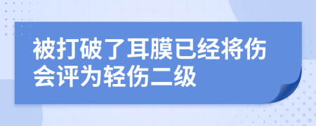 被打破了耳膜已經(jīng)將傷會(huì)評(píng)為輕傷二級(jí)