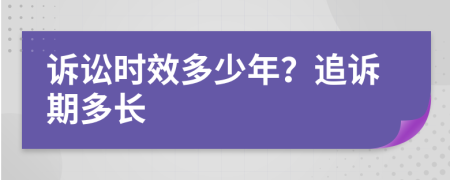 訴訟時(shí)效多少年？追訴期多長