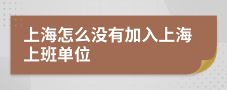 上海怎么沒有加入上海上班單位