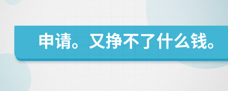 申請(qǐng)。又掙不了什么錢。