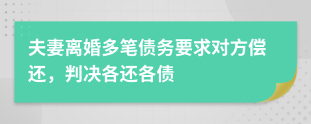 夫妻離婚多筆債務(wù)要求對方償還，判決各還各債