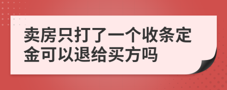 賣房只打了一個收條定金可以退給買方嗎