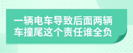 一輛電車導致后面兩輛車撞尾這個責任誰全負