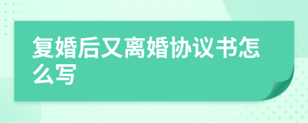復婚后又離婚協(xié)議書怎么寫