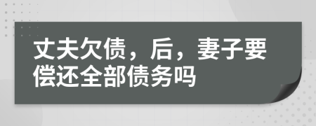 丈夫欠債，后，妻子要償還全部債務(wù)嗎