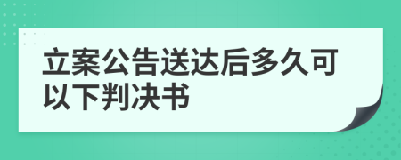 立案公告送達(dá)后多久可以下判決書