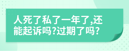 人死了私了一年了,還能起訴嗎?過期了嗎?