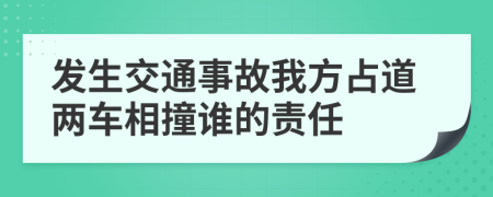發(fā)生交通事故我方占道兩車(chē)相撞誰(shuí)的責(zé)任