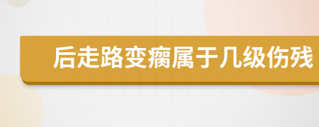 后走路變?nèi)硨儆趲准?jí)傷殘