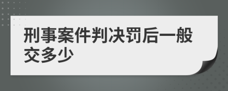 刑事案件判決罰后一般交多少